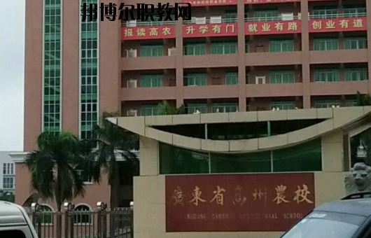 廣東高州農(nóng)業(yè)學(xué)校2020年報(bào)名條件、招生要求、招生對(duì)象