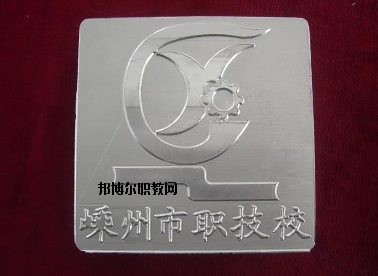 嵊州中等職業(yè)技術(shù)學(xué)校怎么樣、好不好