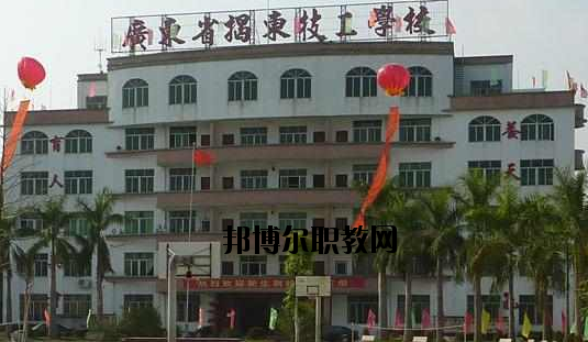 揭東技工學(xué)校2020年報名條件、招生要求、招生對象