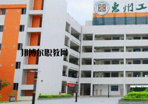 惠州工程技術(shù)學(xué)校怎么樣、好不好