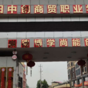 衡陽中創(chuàng)商貿(mào)職業(yè)學校