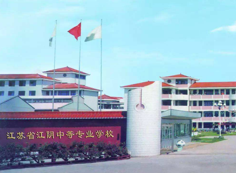 江蘇江陰中等專業(yè)學(xué)校怎么樣、好不好