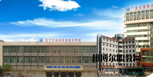 南寧運德汽車運輸職業(yè)技術(shù)學(xué)校2020年報名條件、招生要求、招生對象 