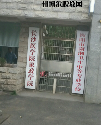 衡陽市瀟湘衛(wèi)生中等專業(yè)學(xué)校2023年怎么樣、好不好’