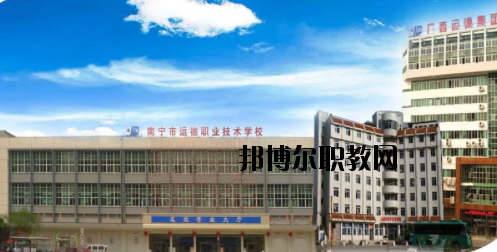 南寧運(yùn)德汽車運(yùn)輸職業(yè)技術(shù)學(xué)校怎么樣、好不好