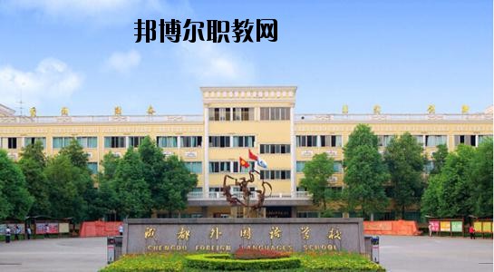 成都外國(guó)語專業(yè)學(xué)校學(xué)校怎么樣