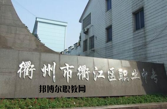 衢江區(qū)職業(yè)中專怎么樣、好不好