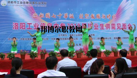 洛陽工業(yè)信息中等專業(yè)學校2021年報名條件、招生要求、招生對象