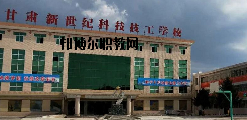 甘肅新世紀(jì)科技技工學(xué)校2020年報(bào)名條件、招生要求、招生對(duì)象