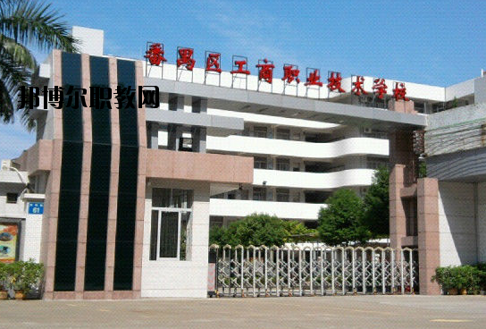 廣州番禺區(qū)工商職業(yè)技術(shù)學(xué)校2020年報(bào)名條件、招生要求、招生對(duì)象