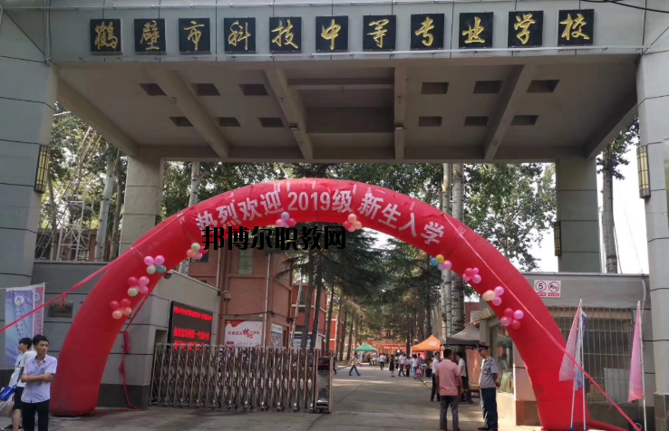 鶴壁科技中等專業(yè)學校怎么樣、好不好