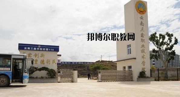 文山三鑫中等職業(yè)技術(shù)學(xué)校2020年學(xué)費、收費多少
