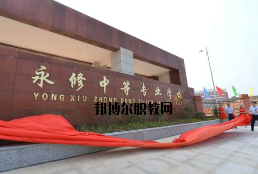 永修中等專(zhuān)業(yè)學(xué)校2020年招生簡(jiǎn)章