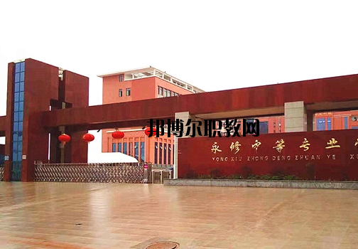 永修中等專業(yè)學(xué)校2020年報名條件、招生要求、招生對象