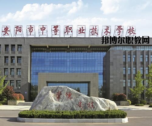 安陽中等職業(yè)技術學校怎么樣、好不好