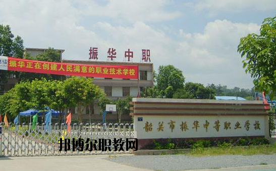 廣東韶關(guān)振華中等職業(yè)學(xué)校2020年報(bào)名條件、招生要求、招生對(duì)象