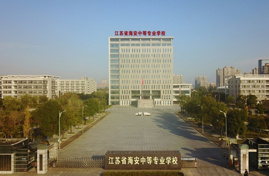 江蘇海安中等專業(yè)學(xué)校怎么樣、好不好