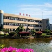 寧?？h雙林職業(yè)學(xué)校