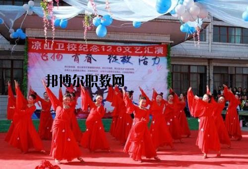 四川涼山衛(wèi)生學校2020年報名條件、招生要求、招生對象