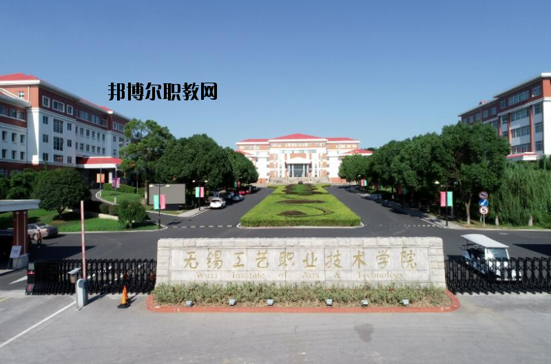 無錫工藝職業(yè)技術(shù)學(xué)院怎么樣、好不好