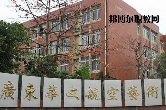 廣東華文航空藝術(shù)職業(yè)學(xué)校怎么樣、好不好