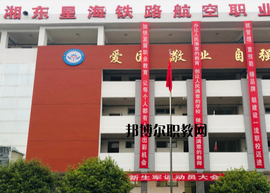萍鄉(xiāng)湘東星海鐵路航空職業(yè)學(xué)校2020年報(bào)名條件、招生要求、招生對(duì)象