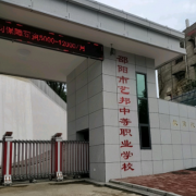 邵陽藝邦職業(yè)技術學校