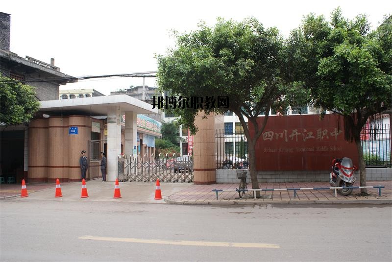 四川省開江縣職業(yè)中學(xué)2020年報(bào)名條件、招生要求、招生對(duì)象