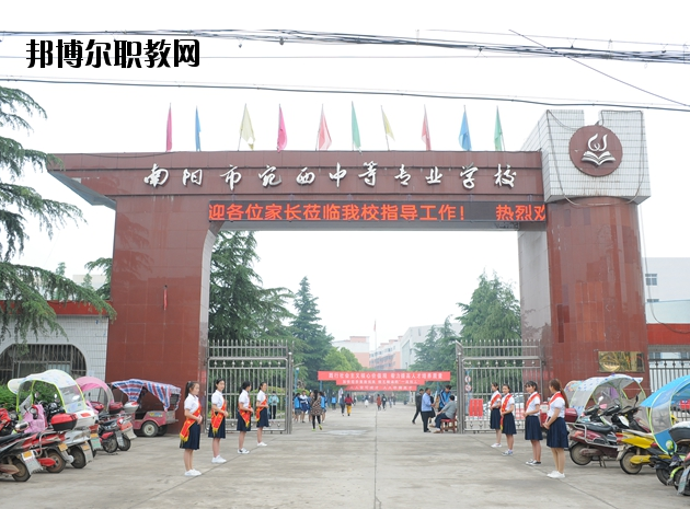 河南南陽宛西中等專業(yè)學校怎么樣、好不好