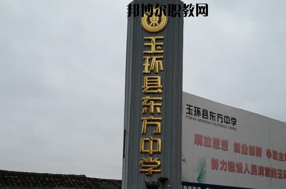 玉環(huán)東方中學(xué)怎么樣、好不好