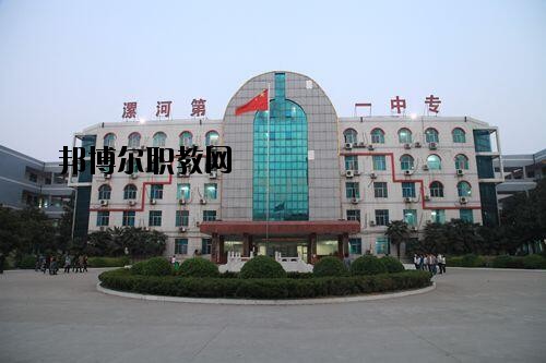 漯河第一中等專業(yè)學(xué)校2021年報(bào)名條件、招生對象