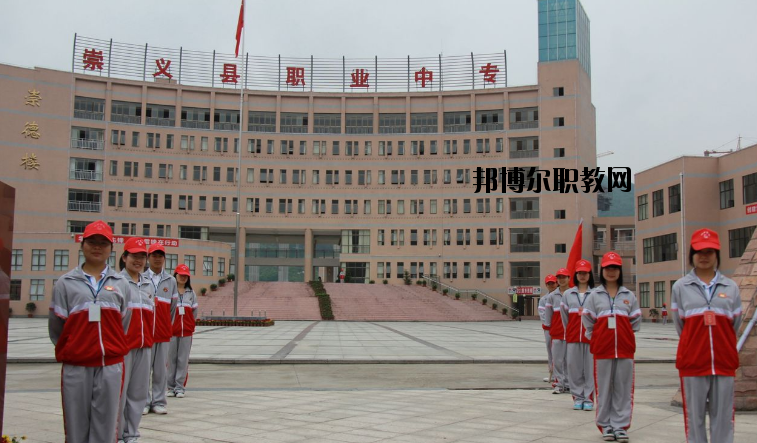 崇義職業(yè)中等專業(yè)學(xué)校怎么樣、好不好