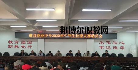 徽縣職業(yè)中專2020年學(xué)費(fèi)、收費(fèi)多少