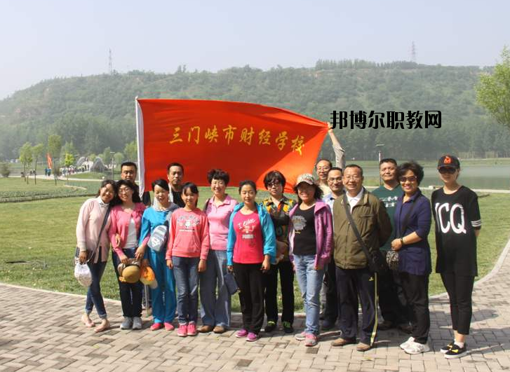 三門峽財(cái)經(jīng)學(xué)校2021年報(bào)名條件、招生要求、招生對象