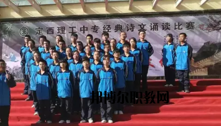 定西理工中專學(xué)校怎么樣、好不好