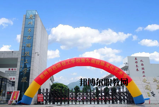 惠州西湖技工學(xué)校怎么樣、好不好