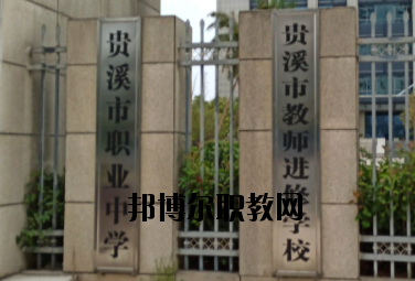 貴溪職業(yè)中學2020年報名條件、招生要求、招生對象