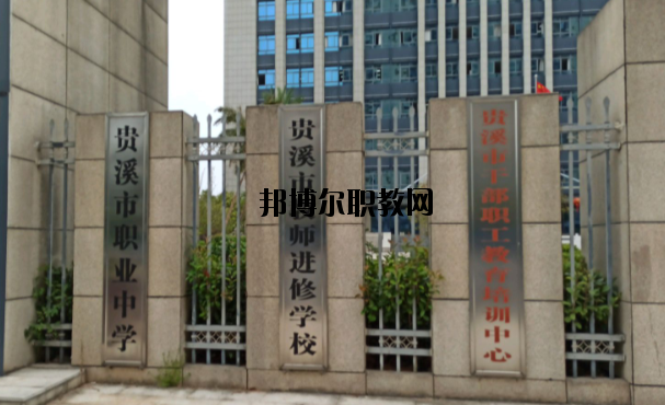 貴溪職業(yè)中學(xué)怎么樣、好不好