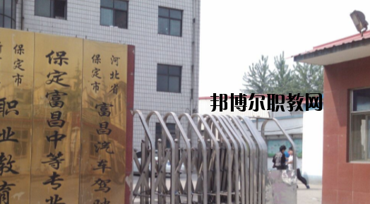保定富昌中專學(xué)校怎么樣、好不好