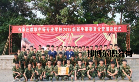 石家莊教聯(lián)中等專(zhuān)業(yè)學(xué)校