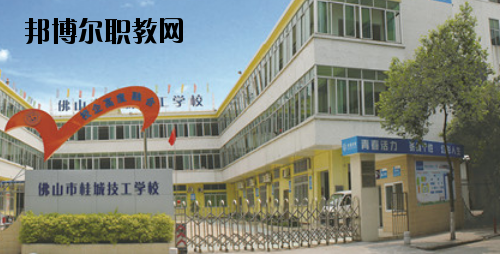 佛山桂城技工學(xué)校2020年報(bào)名條件、招生要求、招生對(duì)象