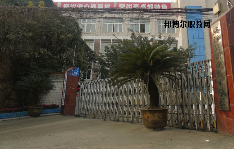 威遠(yuǎn)職業(yè)技術(shù)學(xué)校2020年報名條件、招生要求、招生對象