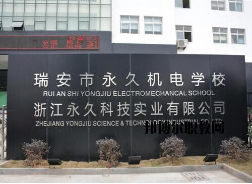 瑞安永久機(jī)電學(xué)校怎么樣、好不好