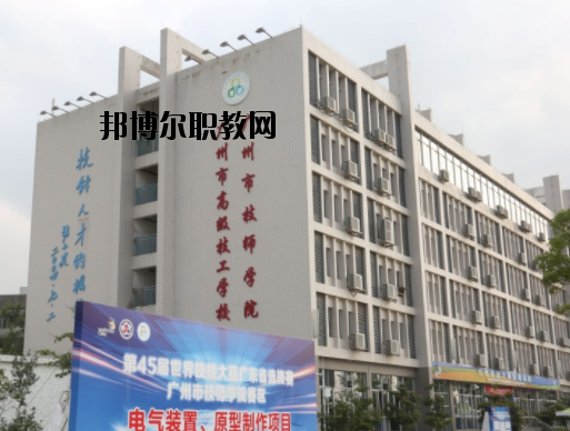 廣州技師學(xué)院2020年報(bào)名條件、招生要求、招生對(duì)象