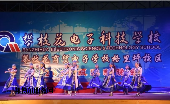 攀枝花電子科技學(xué)校2020年報名條件、招生要求、招生對象