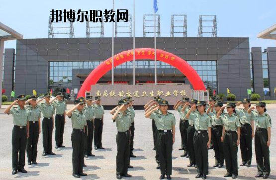 南昌鐵航交通衛(wèi)生職業(yè)學(xué)校2020年報(bào)名條件、招生要求、招生對(duì)象