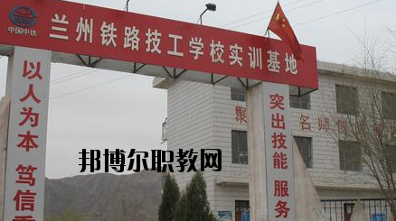 蘭州鐵路技工學校怎么樣、好不好