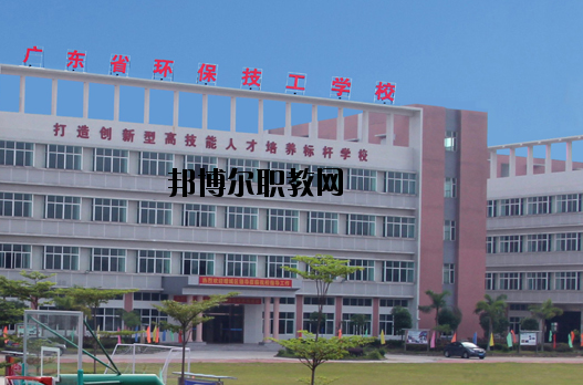 廣東環(huán)保技工學(xué)校怎么樣、好不好
