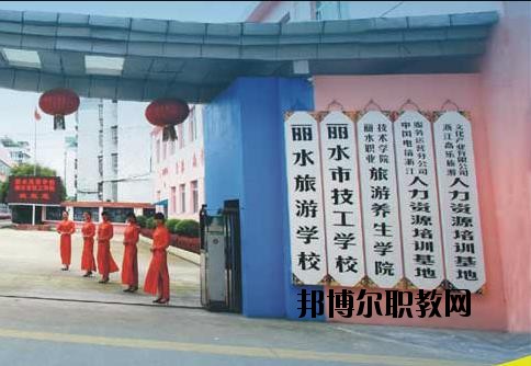 麗水技工學(xué)校怎么樣、好不好