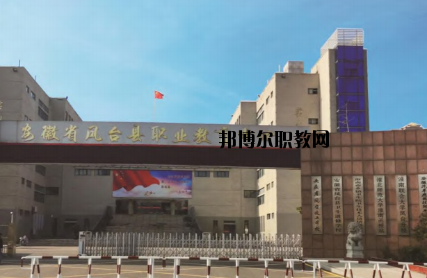 鳳臺(tái)職業(yè)教育中心怎么樣、好不好